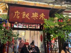 -永乐饭店