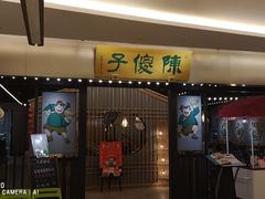 门面-陈傻子餐厅(世纪都会店)