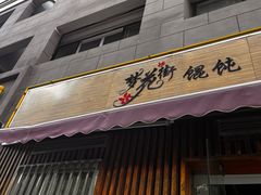 -梦花街馄饨店(中华苑店)