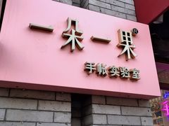 门面-一朵一果(南锣鼓巷店)