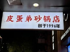 -皮蛋弟砂锅店(总店)