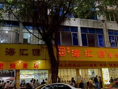 -海汇源老烧麦店(东大街总店)