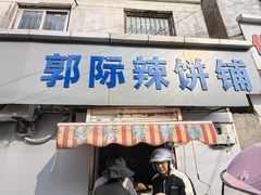 -郭际辣饼铺(第三中学店)