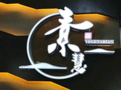 -素慧餐厅(大虹桥店)