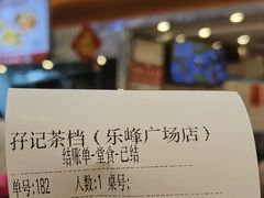 -孖记茶档·热腾茶餐(乐峰店)