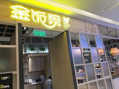 门面-金饭碗(普陀店)