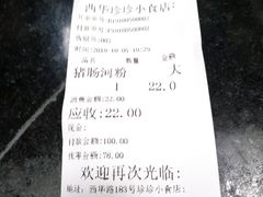 账单-珍珍小食店(西华路店)