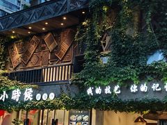 -小时候焗海鲜(鄞州万达店)