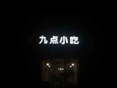 -九点小吃·安吉特色