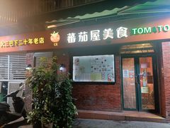 门面-番茄屋葡式美食(总店)