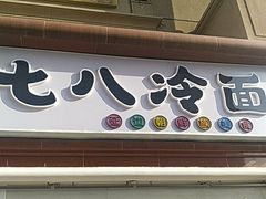 门面-七八冷面·延边朝鲜族美食(圣熙八号店)