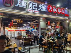 门面-唐记煌大坨卤牛肉串串(瑞南街店)