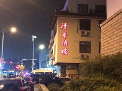 门面-清华酒楼(盘门店)