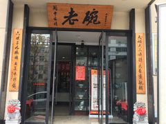 -老碗餐饮(前进路店)