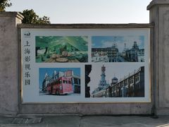 -上海影视乐园