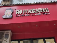 -螺小胖柳州螺蛳粉(钟楼总店)