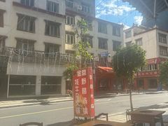 -金鼎雪山牦牛杂火锅(理县总店)