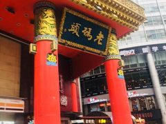 门面-老码头火锅(骡马市店)