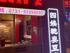 门面-四娭毑(三王街店)