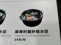 麻辣时蔬砂锅水饺-喜福湾虾仁水饺