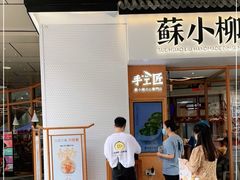 -苏小柳手作点心(控江旭辉分院)
