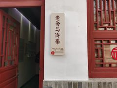 -老舍旧居