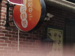 -初阳谷·丽水味道(栖悦城店)