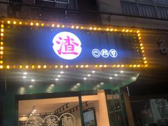 门面-渣·餐厅(西斗门店)