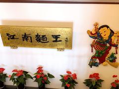 -奎元馆.百年奎元.非遗传承(西湖边的解放路店)