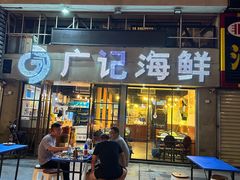 门面-广记海鲜(杨汊湖一店)