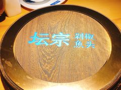 -坛宗剁椒鱼头(河西王府井店)