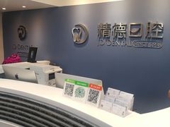-精德口腔·种植修复·儿牙中心(财富中心店)