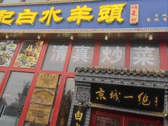 -李记白水羊头·清真老味家常菜(石景山店)