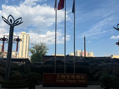 -大同王府至尊酒店(大同古城店)