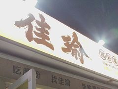 -佳瑜肠粉(总店)