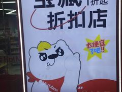 -好特卖Hotmaxx(新奥购物中心)