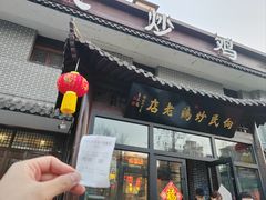 -向民炒鸡老店(金泰华府店)