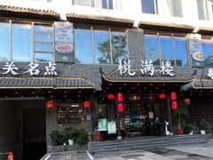 -悦满楼·西关名点·湛江名菜(航空综合大厦店)