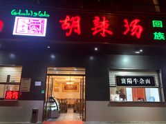 门面-方中山胡辣汤(西安高新区店)
