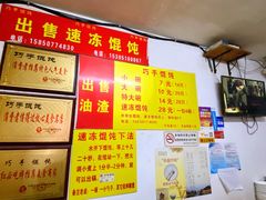 -巧手馄饨(箍桶巷店)