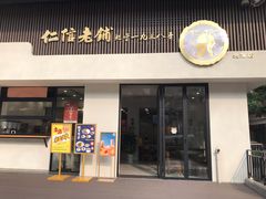 门面-仁信老铺(北滘店)