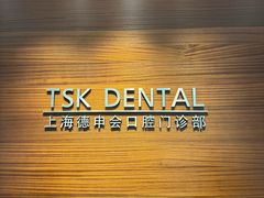 -TSK齿科德申会口腔门诊·联洋诊所