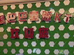 -阿里巴巴量贩KTV(海亮店)