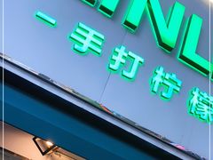 门面-LINLEE林里·手打柠檬茶(黄浦茂名南路店)