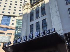 -尚荟汤泉生活馆