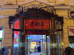 -老厨家(中央大街西七道街店)