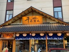 门面-千寻烧肉(政务区店)
