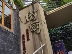 -树厨贵州菜(大十字店)