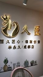 -久匠·野生眉半永久纹眉