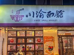 -余丞记川渝面馆(云峰店)